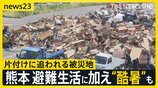 熊本で初の「酷暑日」必要なのは「力」 過酷な避難生活に加え“厳しい暑さ”も…【news23】|TBS NEWS DIG
