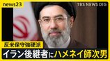 トランプ氏「私は不満だ」イラン後継者にハメネイ師次男　米政府公式動画が日本のアニメや映画の場面を使用…「これは戦争なんだ」【news23】|TBS NEWS DIG