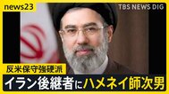トランプ氏「私は不満だ」イラン後継者にハメネイ師次男　米政府公式動画が日本のアニメや映画の場面を使用…「これは戦争なんだ」【news23】|TBS NEWS DIG