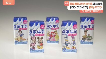 賞味期限4か月「ロングライフ牛乳」本格発売 森永乳業 背景に人手不足
