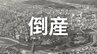 【倒産】飼料・産廃の収集運搬事業者...2025年の収入高約1億2000万円も「燃料高騰」「ドライバー不足」「人件費高騰」「人材難」が重荷に…破産手続き開始決定【帝国データバンク】　|　岡山・香川のニュース | 天気 | RSK山陽放送