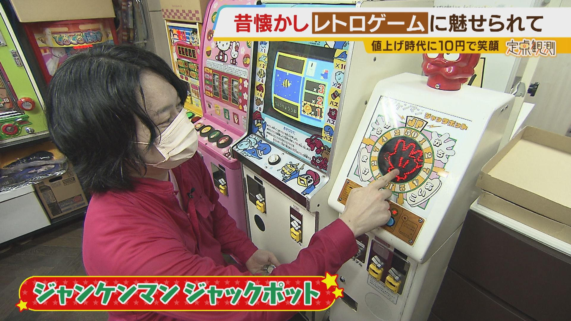 じゃんけんぽん！フィーバー』1回10円！昔懐かしいレトロゲームを