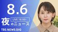 【LIVE】夜のニュース (Japan News Digest Live)　最新情報など（8月6日）|TBS NEWS DIG