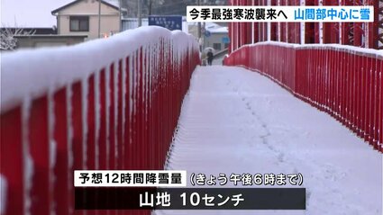 今季最強寒波襲来へ 高知県内では山間部中心に雪 5日未明から6日