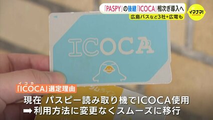 広島のバス3社 「PASPY」終了後に「ICOCA」導入の方針 新
