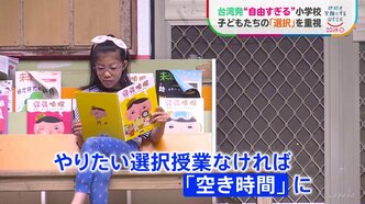 時間割は子どもが選択 台湾発の“自由すぎる”小学校　子ども自身が考えて物事を決めていく独自の教育方針|TBS NEWS DIG