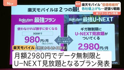 muro　最終値下げ 低価格・無制限継続します」“逆張り戦略”楽天モバイル 低価格維持の新