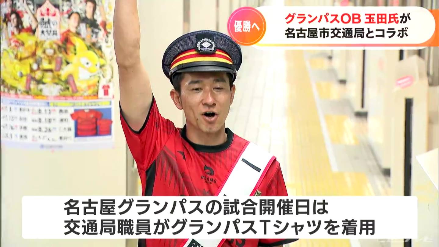 サッカー元日本代表 玉田圭司さんが名古屋市交通局アンバサダーに