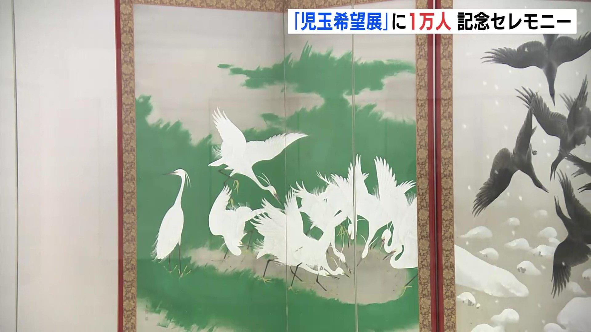 児玉希望展」来場1万人で記念セレモニー 来月1日まで広島県立美術館