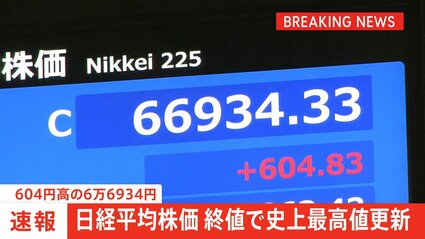 【本日24時まで値引き中⭐︎】13000⇨9999円 速報】日経平均 終値も史上最高値更新 604円高の6万6934円で取引終了
