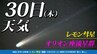 【レモン彗星】【オリオン座流星群 】今夜まで晴れ あす夜は荒れた天気で無理  彗星と流星群「位置 方角 探し方」時間帯は？「彗星や流星を撮影してみよう」今夜１時間ごとの天気・１１月４日（火）までの週間予報|TBS NEWS DIG