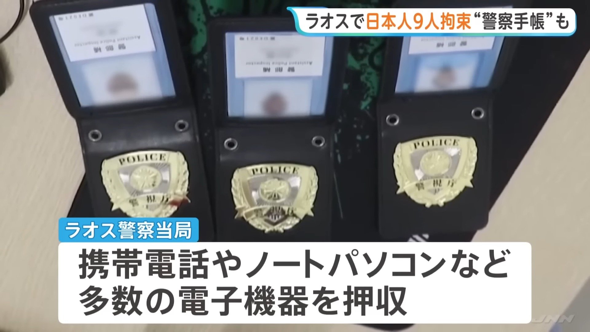 ラオス当局“日本人男女9人を拘束”と発表 特殊詐欺グループか 多数の