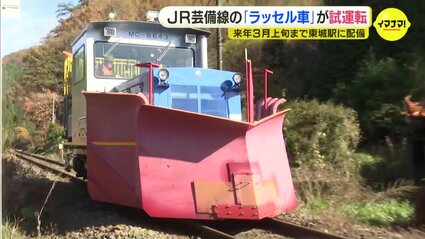広島県北の鉄道が冬支度 雪でも安全に運転を “ラッセル車”を試運転 JR