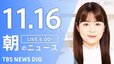 【LIVE】朝のニュース（Japan News Digest Live）最新情報など（11月16日）|TBS NEWS DIG