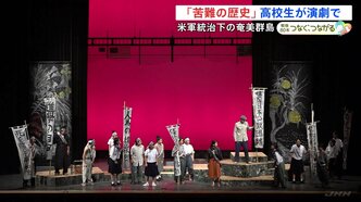 太平洋戦争の後アメリカ軍が統治 奄美「苦難の歴史」高校生が演劇で伝える|TBS NEWS DIG