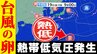 【台風のたまご＝熱帯低気圧】発生か　「反時計回りの渦」沖縄近くに北上予想も　台風情報に今後注意【雨・風シミュレーション２８日（日）まで ／ 全国各都市の週間予報】気象庁予想天気図|TBS NEWS DIG