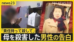 「息子のあんたが責任を持って殺しなさい」8年間の孤独な介護の末、91歳の母親の命を絶った男性の苦しみ “介護殺人”を防ぐには【news23】|TBS NEWS DIG