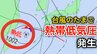 【台風情報】新たな台風のたまご「熱帯低気圧」台湾付近から日本に…1時間に20キロの速さで進む…気象情報に注意【気象庁 天気図】|TBS NEWS DIG