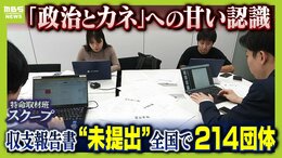 【独自取材で判明】全国214の政治団体が収支報告書「2年連続未提出」で事実上解散 「法律を知らなかった」「把握していなかった」政治とカネへの甘い認識 開き直る議員も...|TBS NEWS DIG