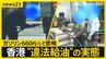 ガソリン1リットル660円…「世界一ガソリンが高い」香港で蔓延る“違法給油ビジネス”の闇【news23】|TBS NEWS DIG