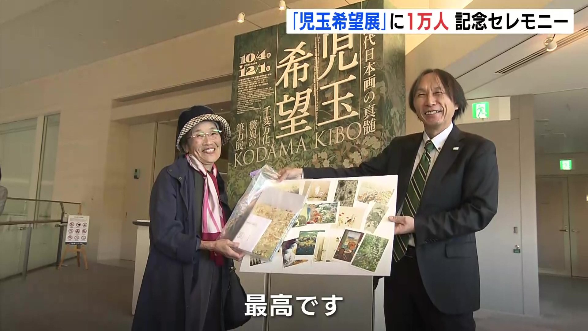 児玉希望展」来場1万人で記念セレモニー 来月1日まで広島県立美術館