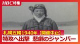 【幻の札幌オリンピック】「ジャンプ台に向かう時とは違った緊張ぶり」1940年の開催決定も戦争で中止…有力候補の若きジャンパーは特攻へ出撃～母への遺書に綴った言葉　北海道小樽市|TBS NEWS DIG
