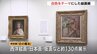 「白という色を通して絵画の新しい見方を」モネ、大観、ゴッホ・・・「白」をテーマにした展覧会　ひろしま美術館で始まる　　|　RCC NEWS | 広島ニュース | RCC中国放送