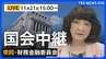 【国会中継・ライブ】ガソリン減税 採決へ　衆議院・財務金融委員会　午後3時～（2025年11月21日 LIVE配信）|TBS NEWS DIG
