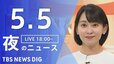 【LIVE】夜のニュース (Japan News Digest Live)　最新情報など（5月5日）|TBS NEWS DIG