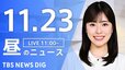 【LIVE】昼のニュース(Japan News Digest Live)最新情報など（11月23日）|TBS NEWS DIG
