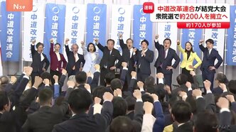 中道改革連合が結党大会　野田氏と斉藤氏が共同代表に　立憲・公明から約170人が参加　衆議院選挙で小選挙区に約200人擁立へ|TBS NEWS DIG