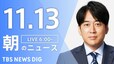 【LIVE】朝のニュース（Japan News Digest Live）最新情報など（11月13日）|TBS NEWS DIG