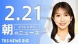【LIVE】朝のニュース（Japan News Digest Live）最新情報など（2月21日）|TBS NEWS DIG