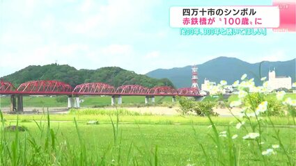200年、300年と続いてほしい」四万十市のシンボル赤鉄橋が“100歳