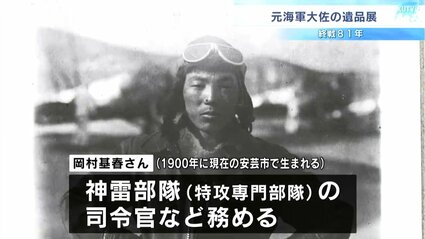 特攻部隊を指揮した元海軍大佐の遺品展 試験飛行中の事故による記章や