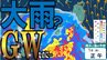 【大雨情報】ゴールデンウィーク期間中に大雨の日が…？　4月30日～5月1日頃は北日本と東日本で荒れた天気　西日本や沖縄・奄美では警報級の大雨の恐れも　雨・風シミュレーションで見る最新予想は？|TBS NEWS DIG