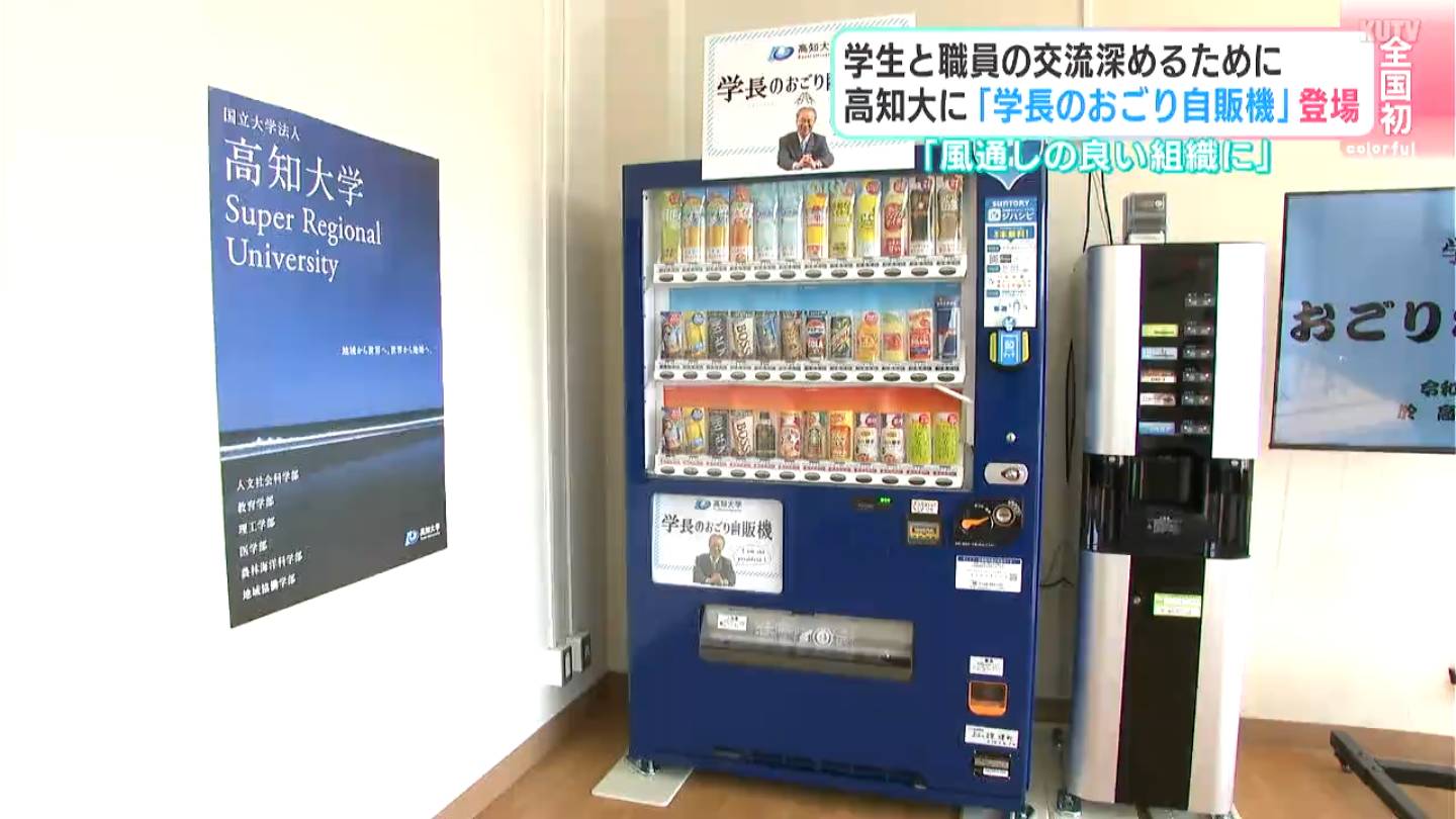 全国初「学長のおごり自販機」高知大学に設置 費用は学長の“自腹”で