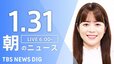 【LIVE】朝のニュース（Japan News Digest Live）最新情報など（1月31日）|TBS NEWS DIG