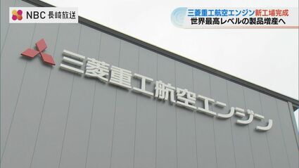 三菱重工航空エンジン第2工場竣工「メイドインジャパンで燃焼器が