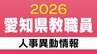 愛知県 教職員の人事異動【中学校】教員 あの先生どこ行った？ 2026年度(令和8年度)|TBS NEWS DIG