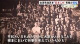 「帰ってくる時に10分の1くらいしか生き残っていなかった」台湾先住民を教育し“日本人化” 戦場へ引率した男性の苦悩|TBS NEWS DIG