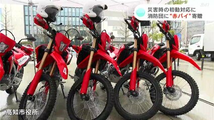 消防団に緊急用の消防バイク“赤バイ”寄贈 災害時の初動対応に（高知