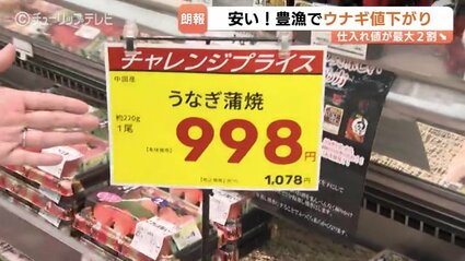 ほぼほぼ底値」で中国産2割安も…“高嶺の花” うなぎの価格に異変