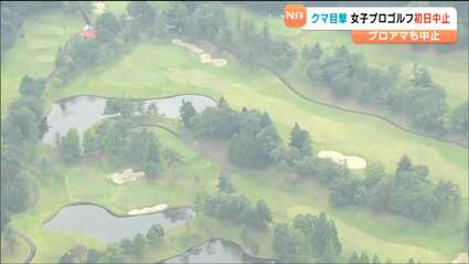 続報】クマがゴルフ場に出没！17日の女子プロゴルフ大会初日中止に 2日