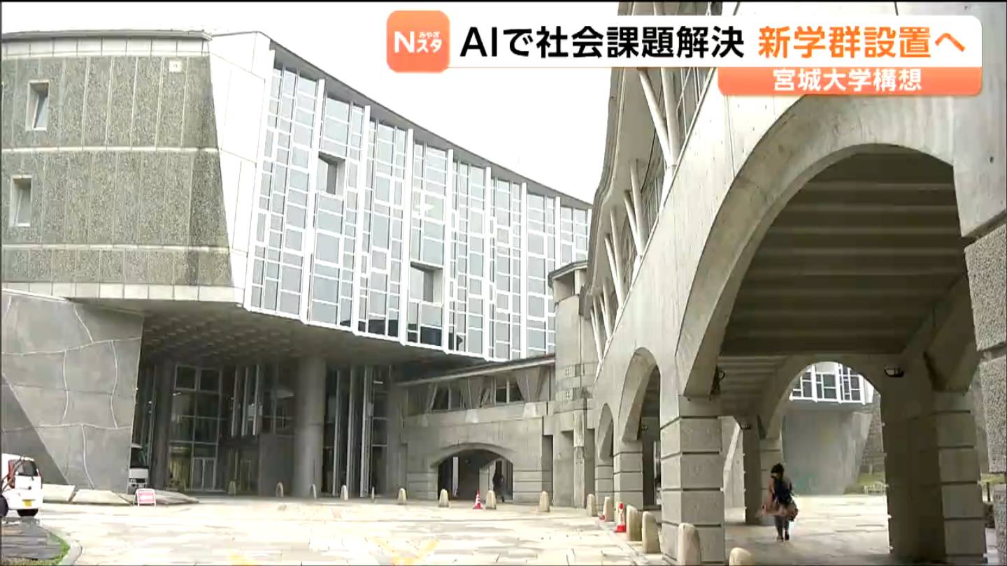 宮城大学が2028年度に新学群を設置へ AIで社会課題を解決する理系人材