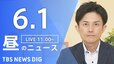 【LIVE】昼のニュース（Japan News Digest Live）最新情報など（6月1日）|TBS NEWS DIG