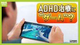 【新たな選択肢】ADHD治療で医師が子どもに“ゲーム”を処方？国内初『ゲーム形式の治療用アプリ』塩野義製薬が5日に発売　子ども向けとして初の保険適用　薬は副作用強いことも…専門医「薬に代わって活躍できるといい 」|TBS NEWS DIG
