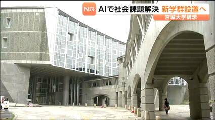 宮城大学が2028年度に新学群を設置へ AIで社会課題を解決する理系人材