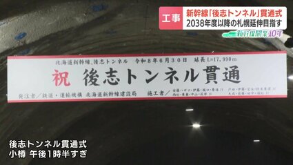 北海道新幹線】長さ18キロの”後志トンネル”が貫通「ほぼ順調に工事が
