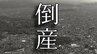 【倒産】ヨガやスタジオレッスンを提供するフィットネスクラブ運営会社…同業種の増加で集客がままならなくなり業績は低迷…特別清算開始決定 事業は第三者に譲渡【東京商工リサーチ】|TBS NEWS DIG